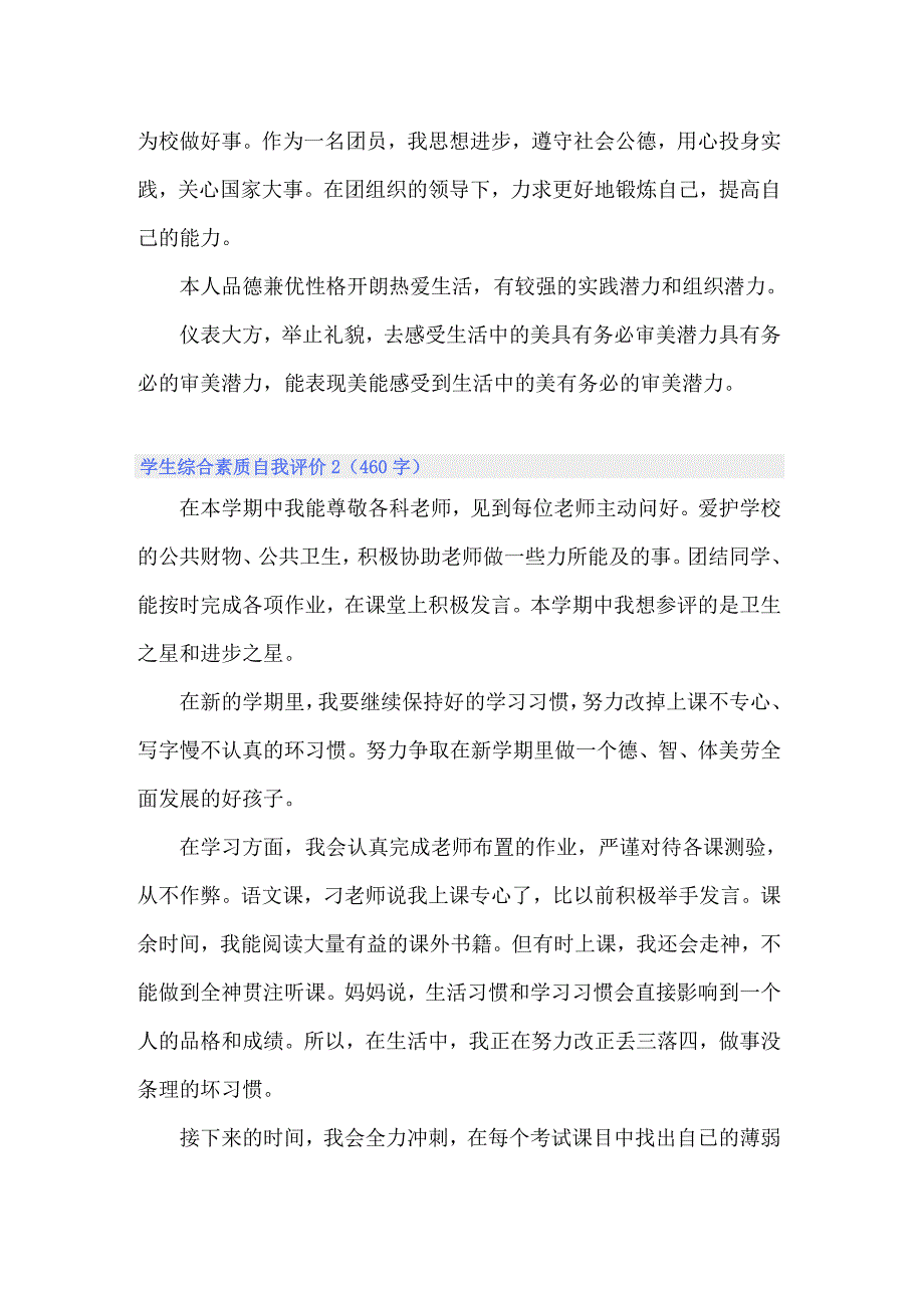 学生综合素质自我评价范文_第2页