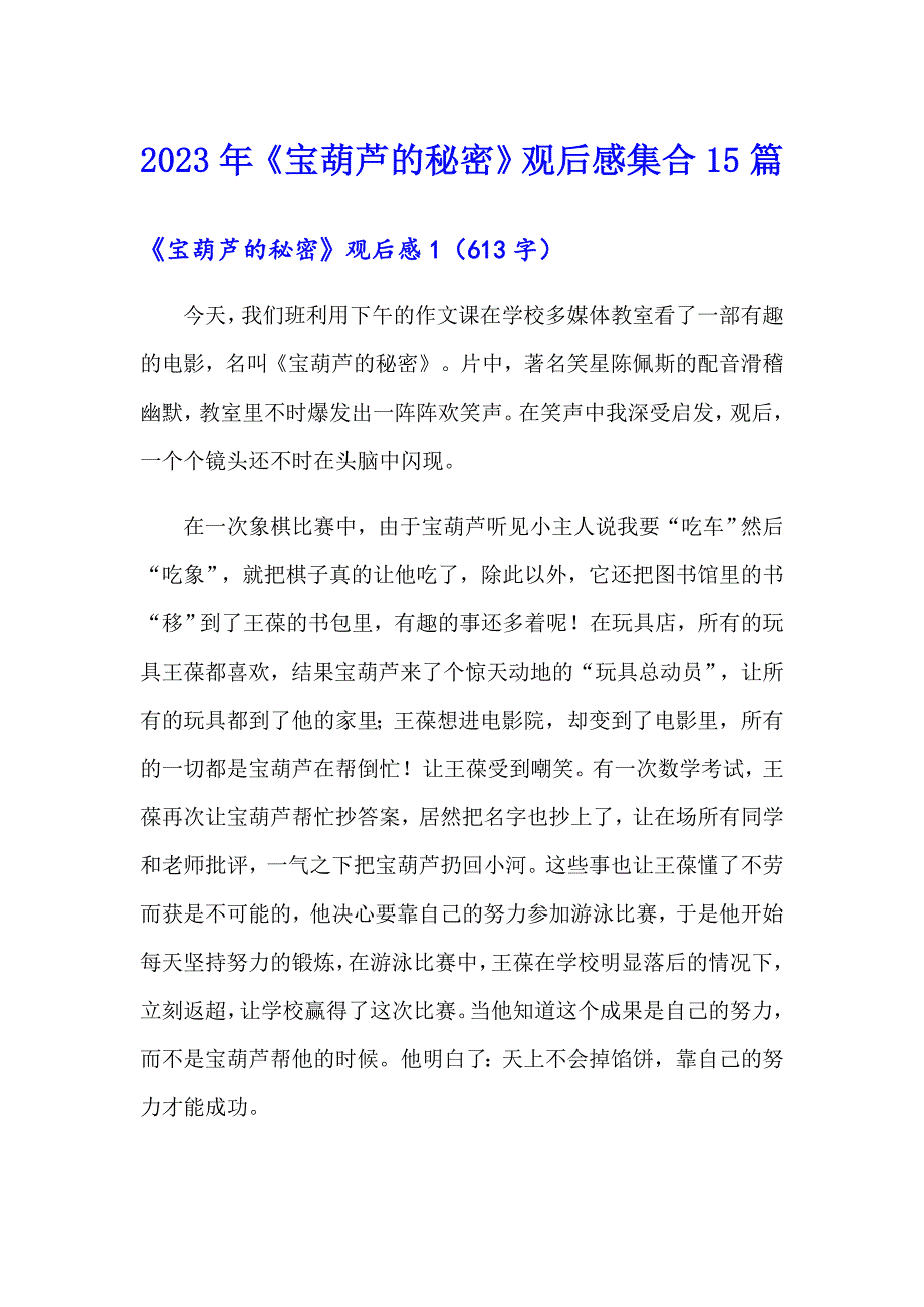 2023年《宝葫芦的秘密》观后感集合15篇_第1页