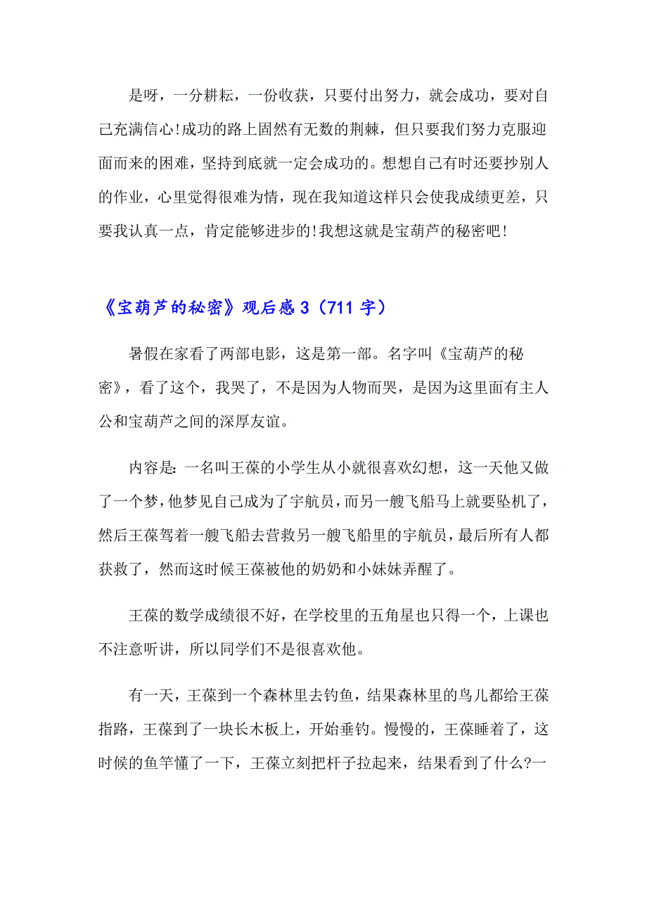 2023年《宝葫芦的秘密》观后感集合15篇_第3页