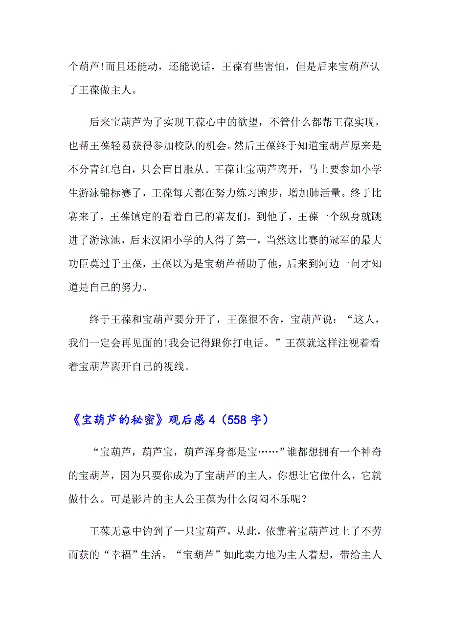 2023年《宝葫芦的秘密》观后感集合15篇_第4页