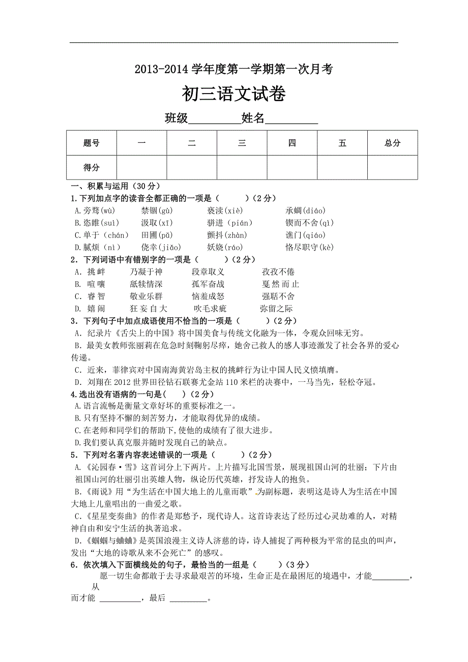 北师大版初中语文九年级上册第一次月考试题_第1页