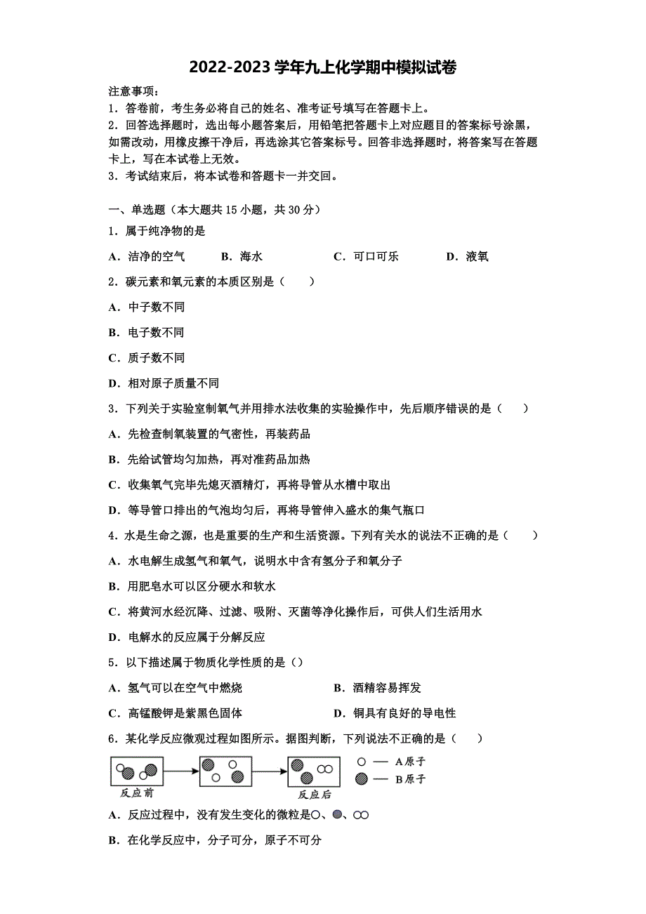 2022-2023学年河南省许昌市襄城县九年级化学第一学期期中学业水平测试模拟试题含解析.doc_第1页