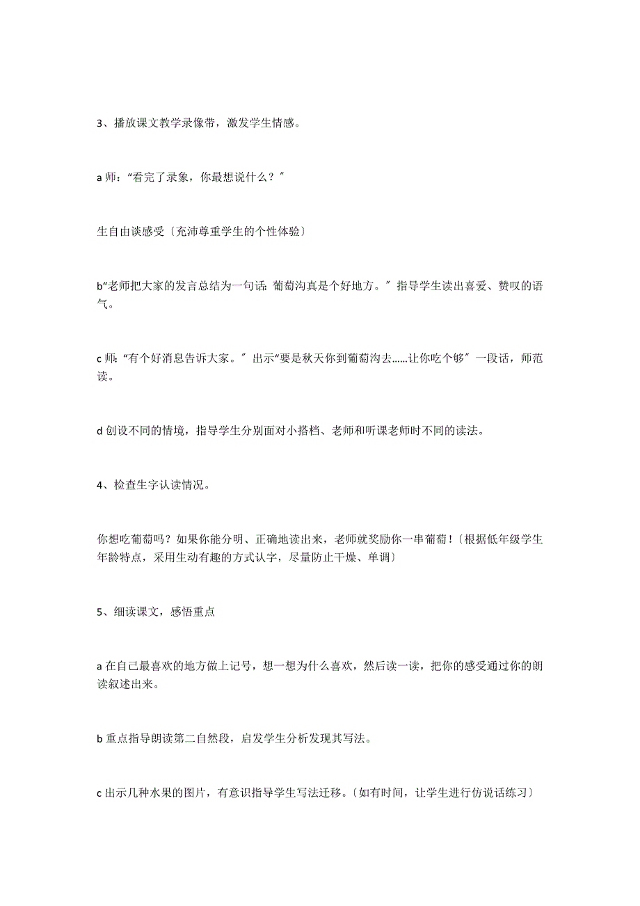 徜徉葡萄沟——《葡萄沟》课堂教学设计与反思_第2页