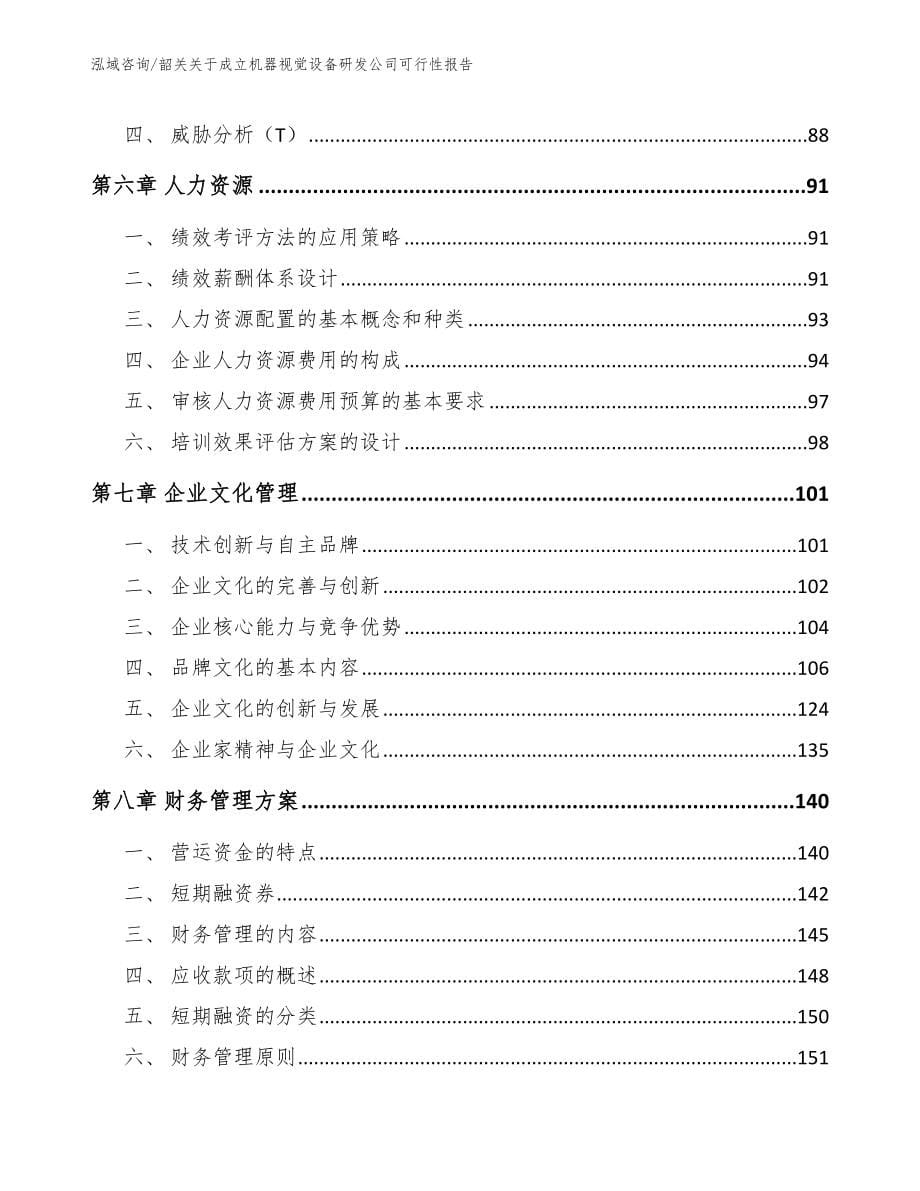 韶关关于成立机器视觉设备研发公司可行性报告_第5页