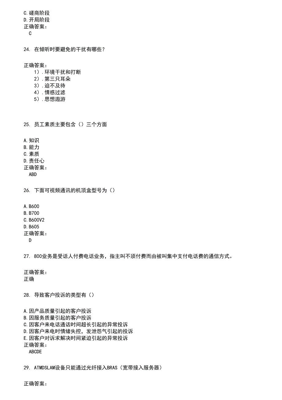 2022～2023电信职业技能鉴定考试题库及满分答案714_第4页