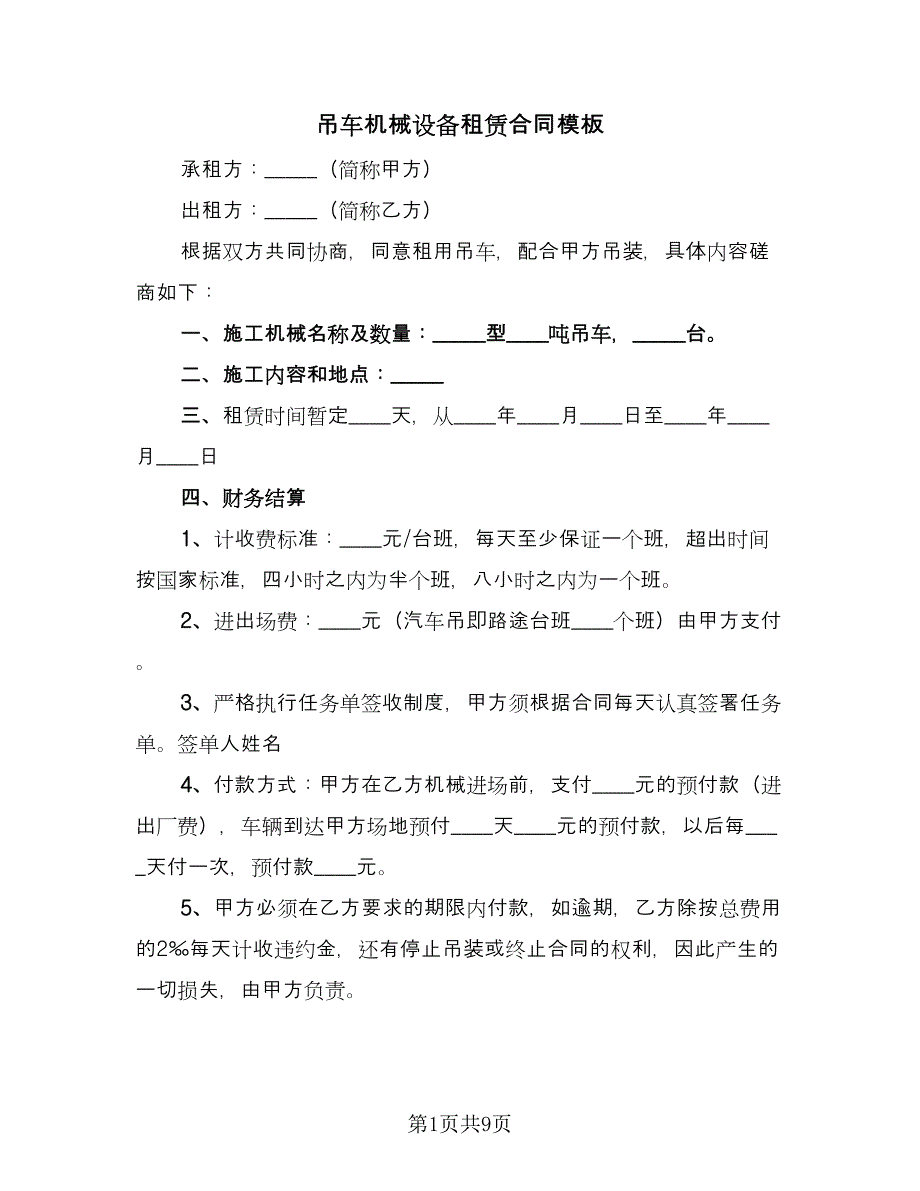 吊车机械设备租赁合同模板（三篇）.doc_第1页