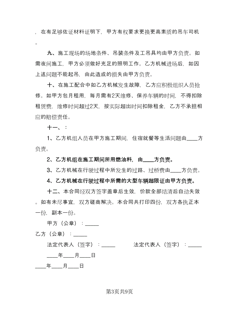 吊车机械设备租赁合同模板（三篇）.doc_第3页