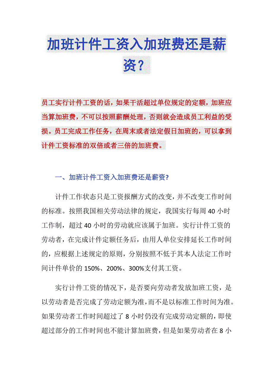 加班计件工资入加班费还是薪资？_第1页