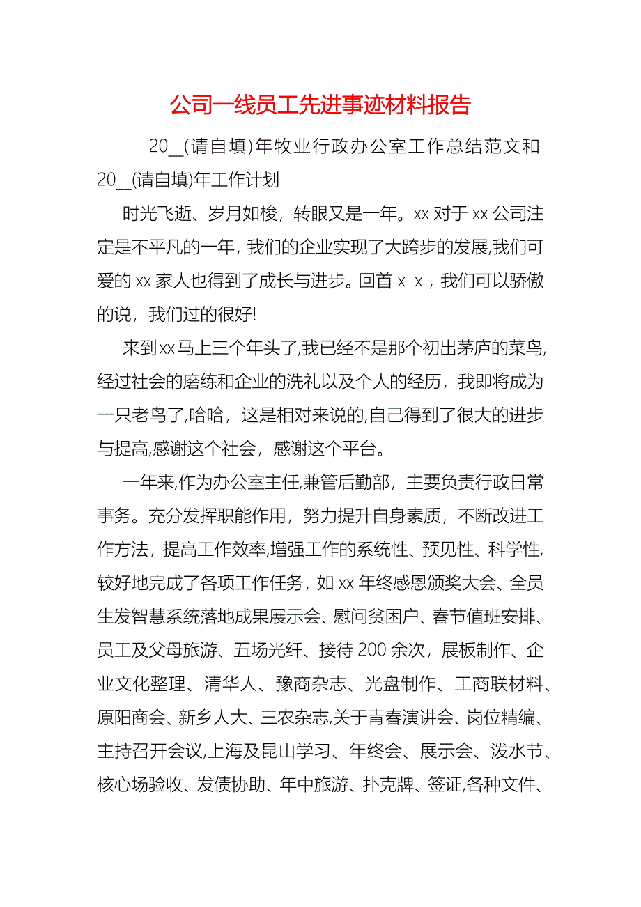 公司一线员工先进事迹材料报告_第1页