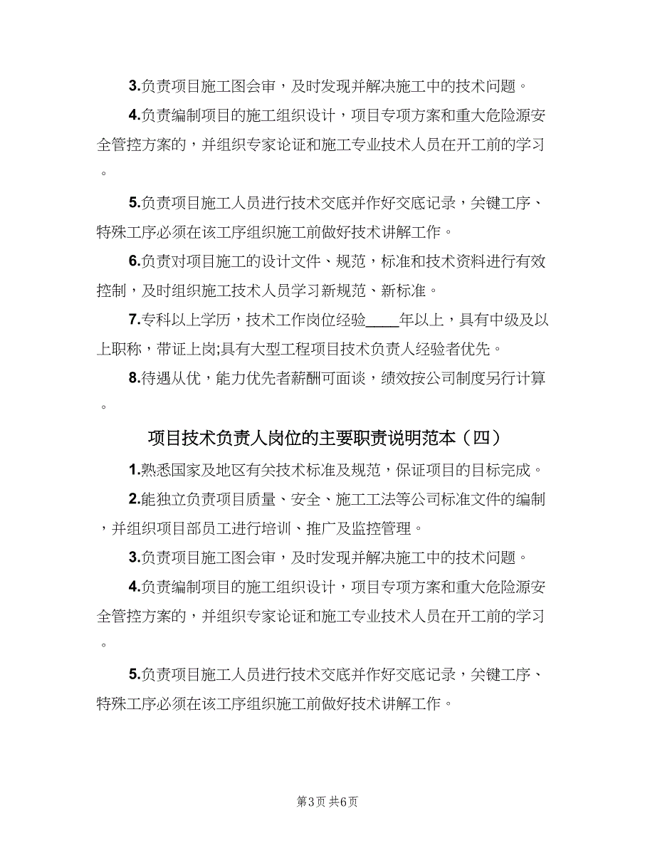 项目技术负责人岗位的主要职责说明范本（6篇）_第3页