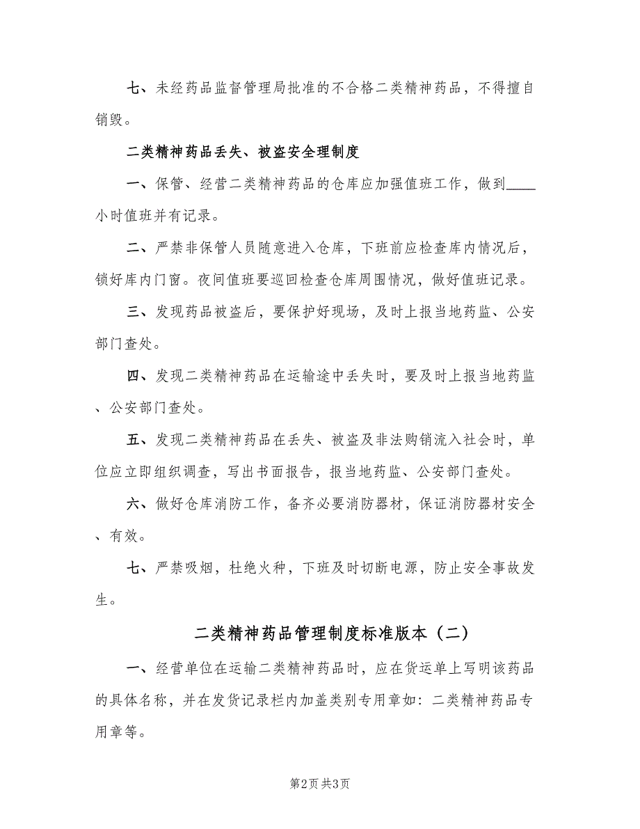 二类精神药品管理制度标准版本（3篇）_第2页