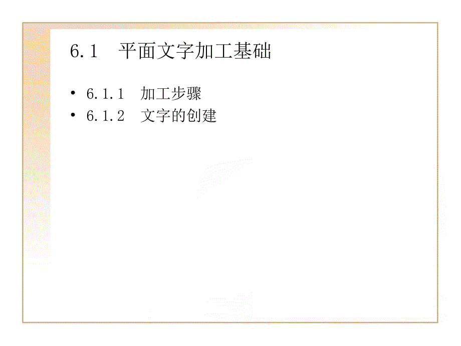 第6章+UG编程+文字加工_第2页