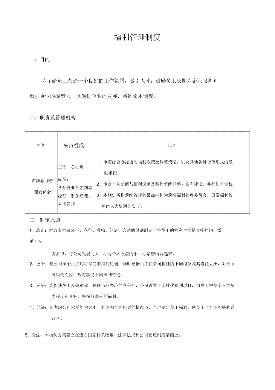 公司福利制度_第1页