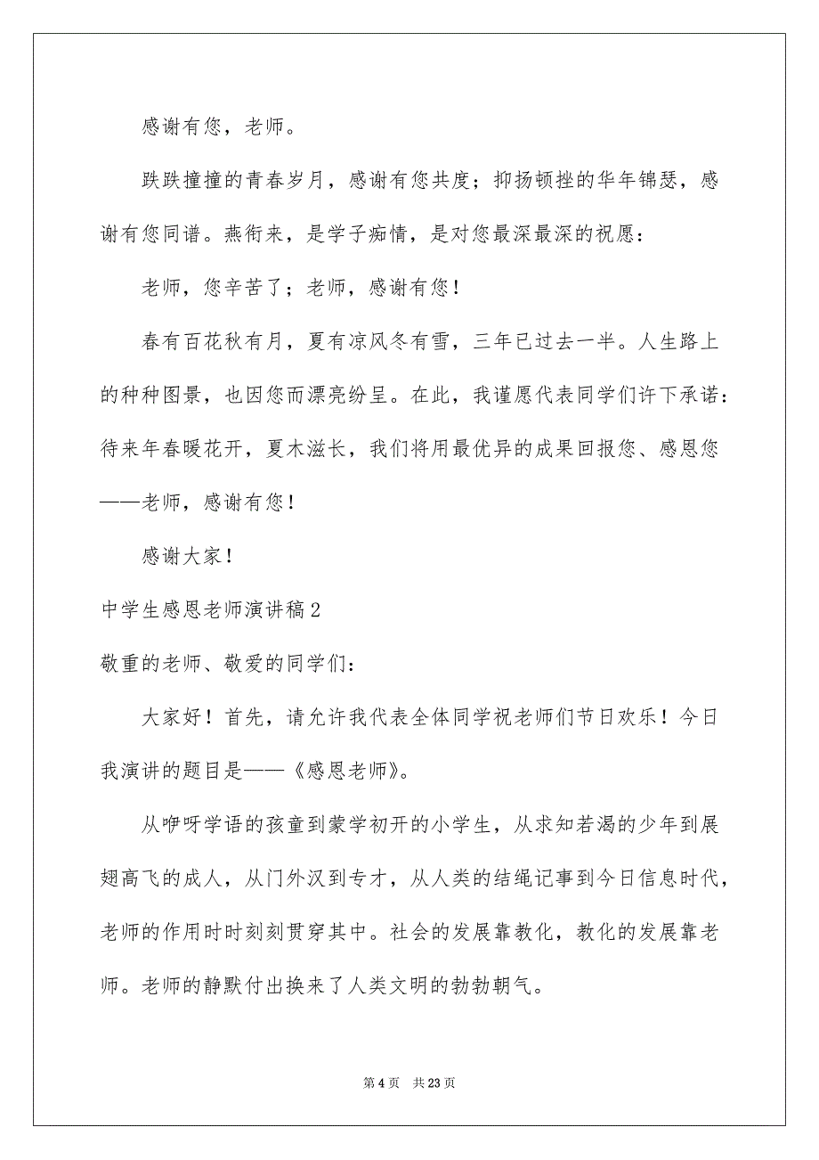 中学生感恩老师演讲稿10篇_第4页