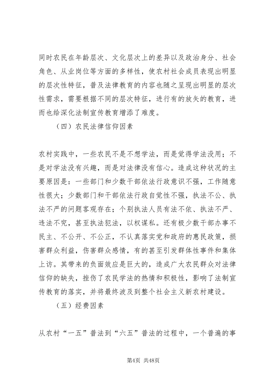 2022农村法制宣传教育措施创新及长效机制研究_第4页