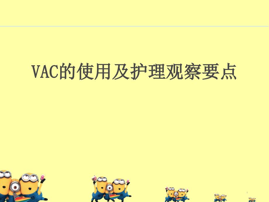 VAC的使用及护理观察要点PPT参考课件_第1页