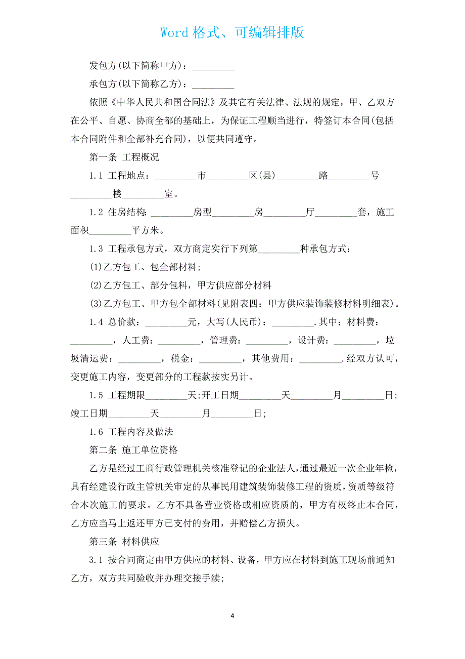 新出房屋委托装修合同范本（汇编5篇）.docx_第4页