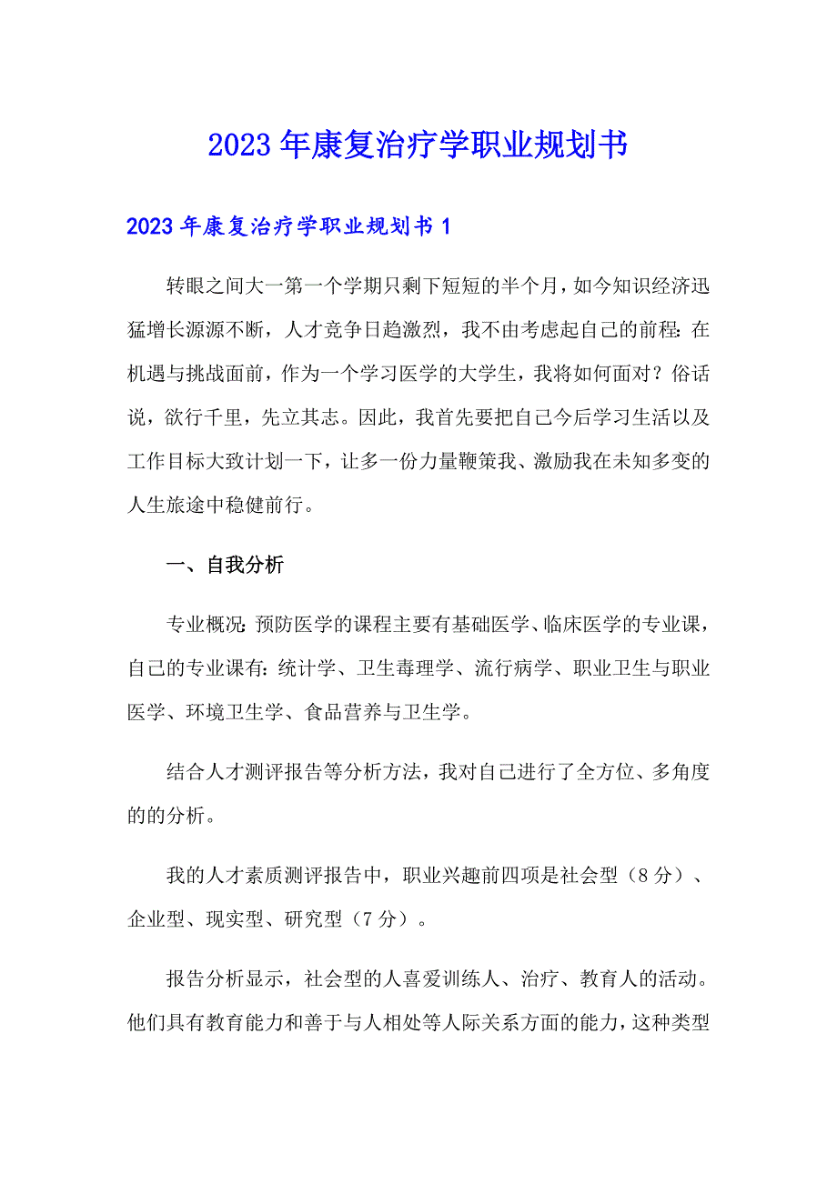 2023年康复治疗学职业规划书_第1页