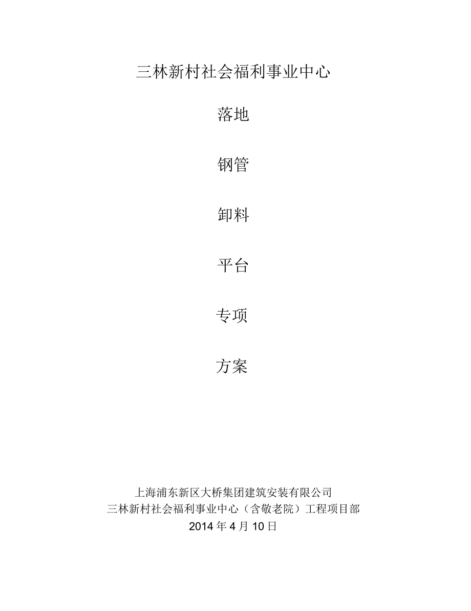 落地式钢管卸料平台施工方案_第1页