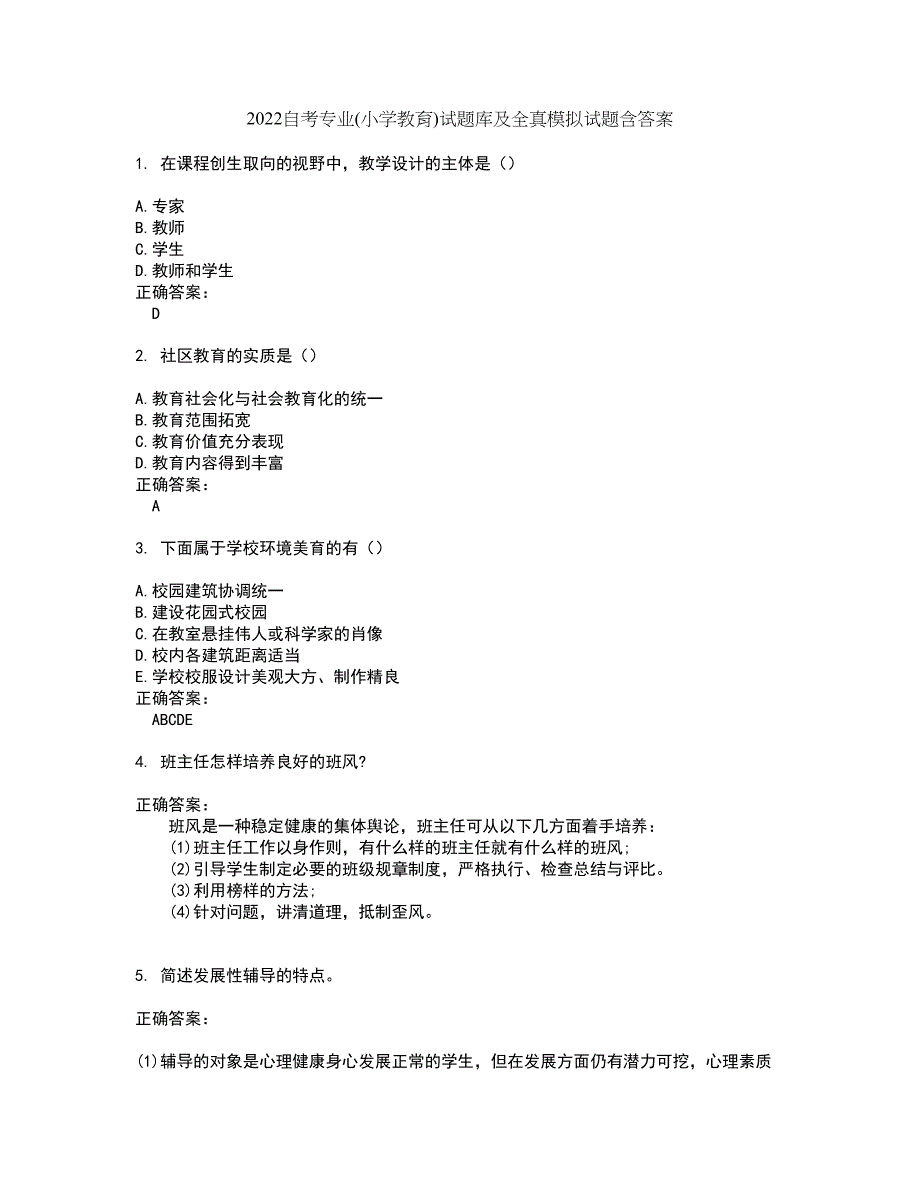 2022自考专业(小学教育)试题库及全真模拟试题含答案32_第1页
