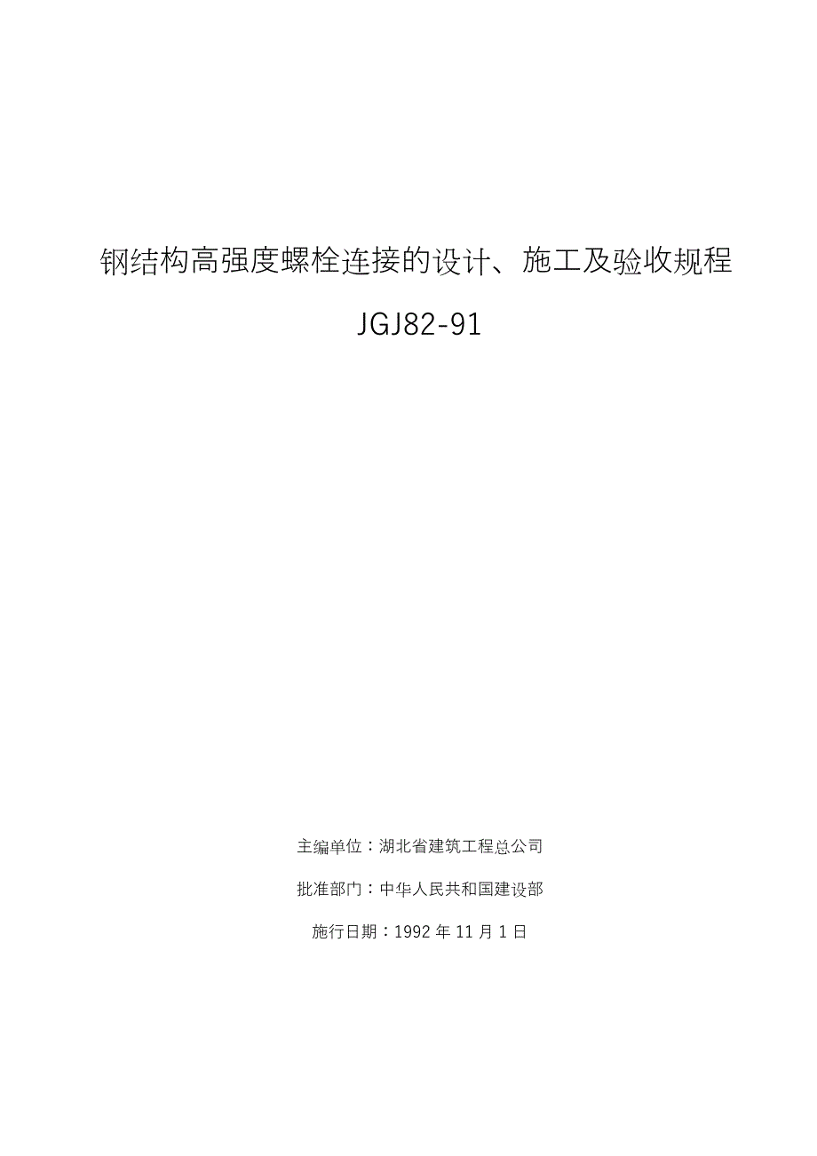 钢结构高强度螺栓连接的设计、施工及验收规程JGJ.doc_第1页