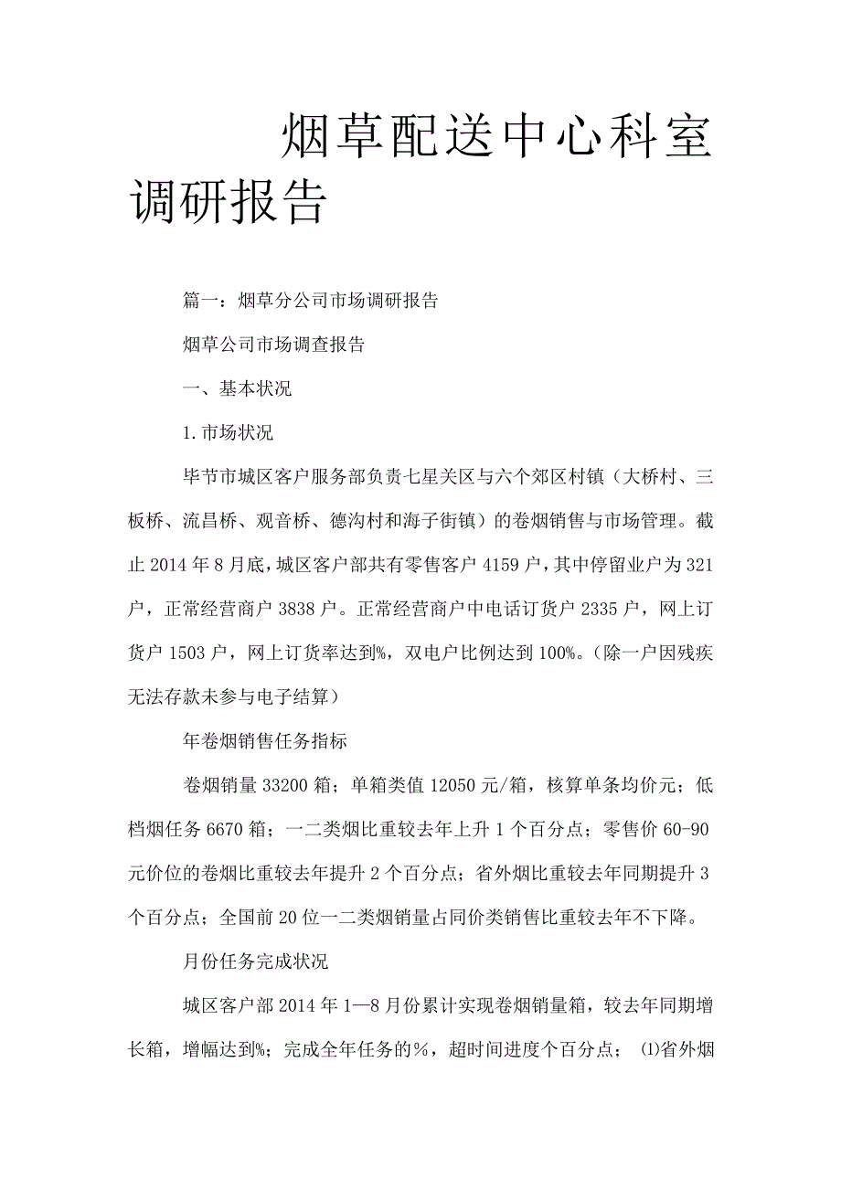 烟草配送中心科室调研报告_第1页