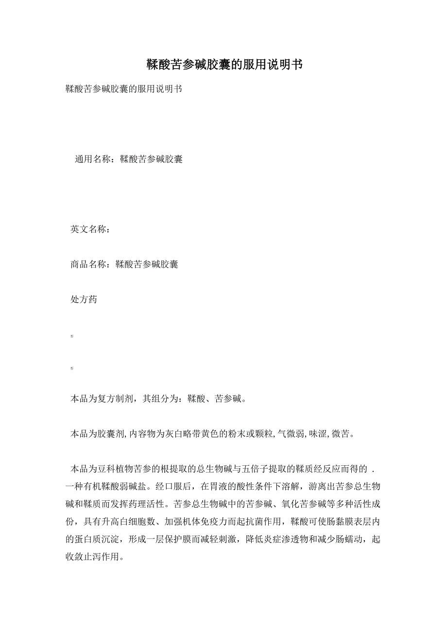 鞣酸苦参碱胶囊的服用说明书_第1页