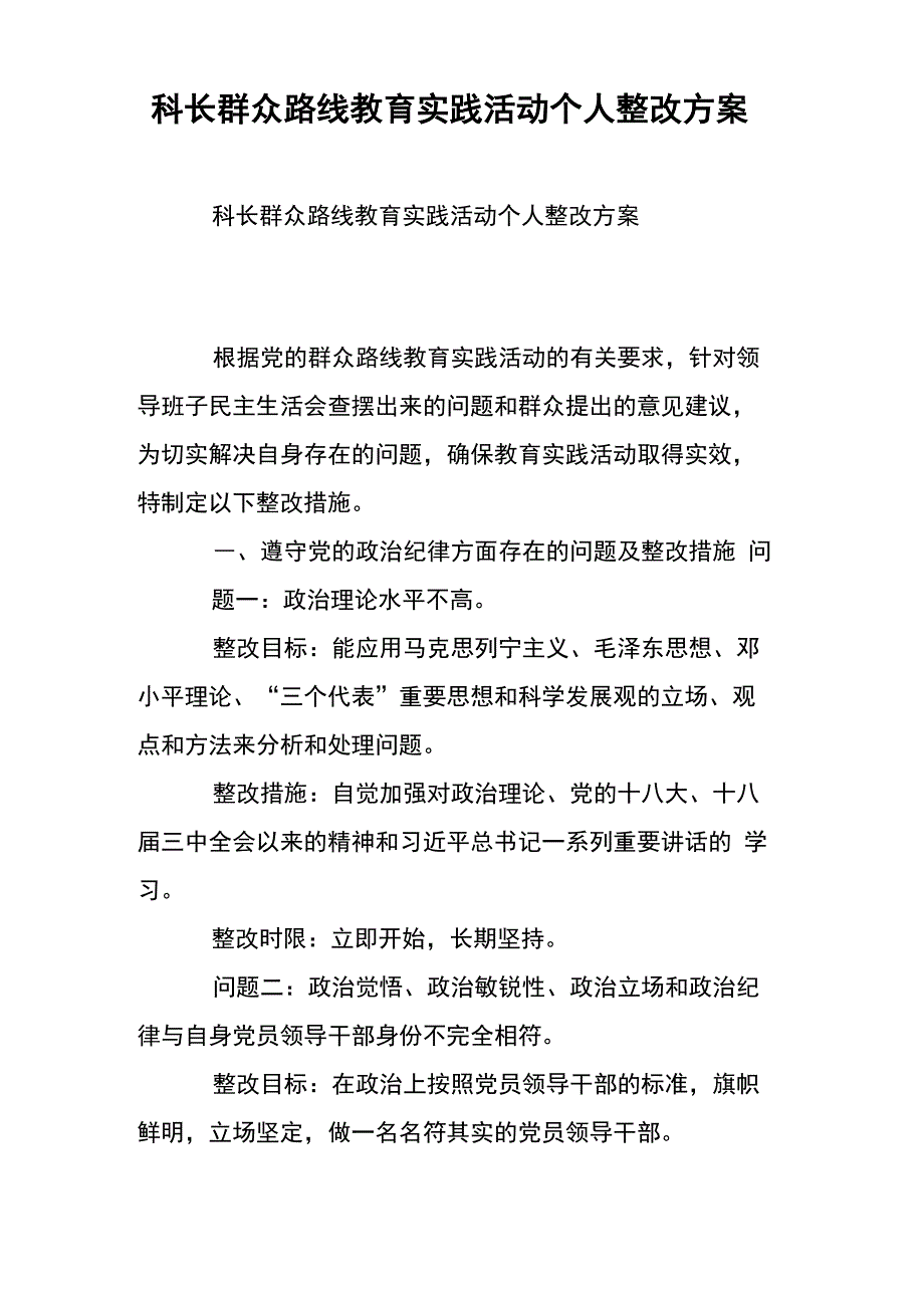 科长群众路线教育实践活动个人整改方案_第1页