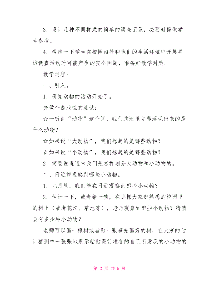 小学三年级科学上册第二单元第一节《寻访小动物》教学设计_第2页