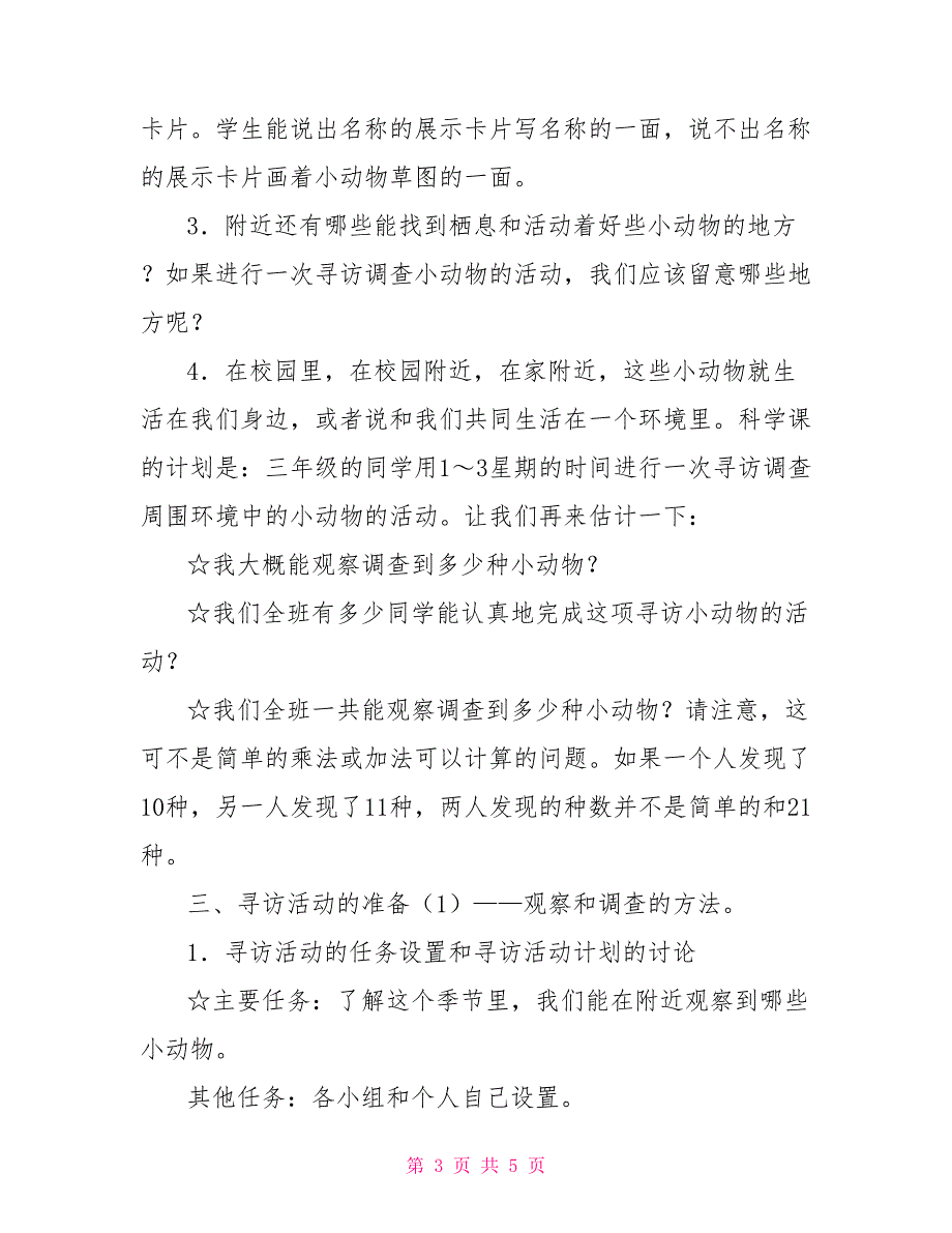 小学三年级科学上册第二单元第一节《寻访小动物》教学设计_第3页