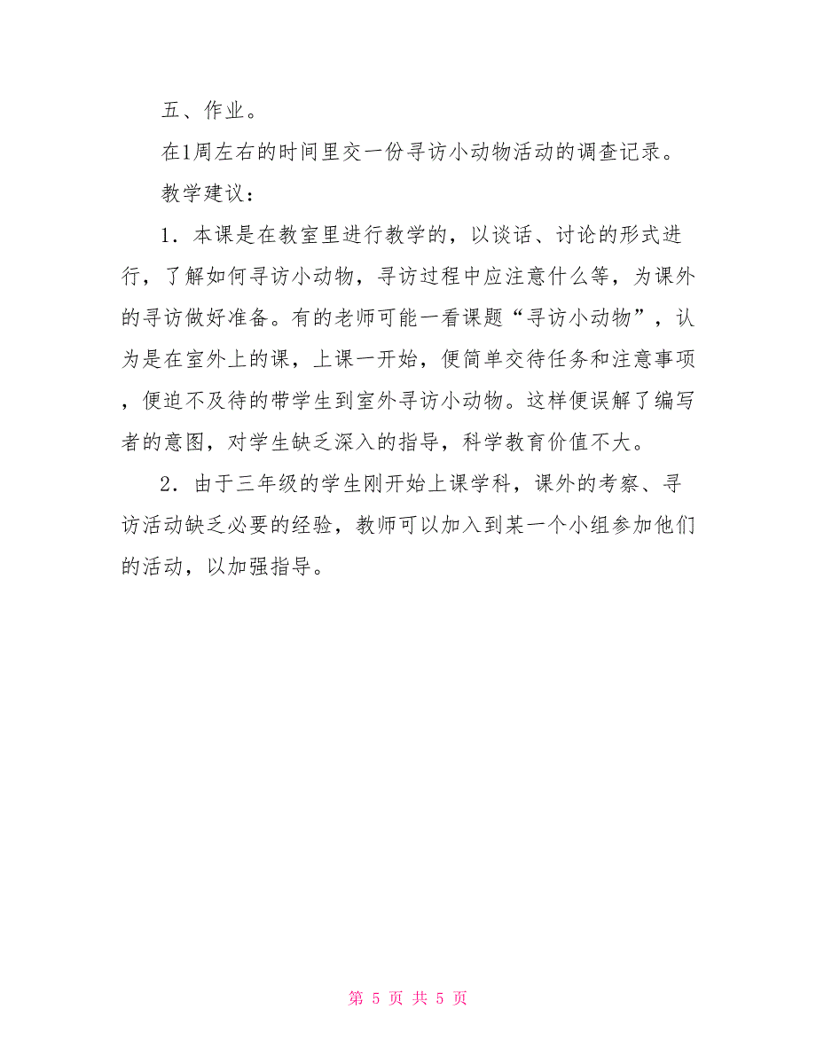 小学三年级科学上册第二单元第一节《寻访小动物》教学设计_第5页