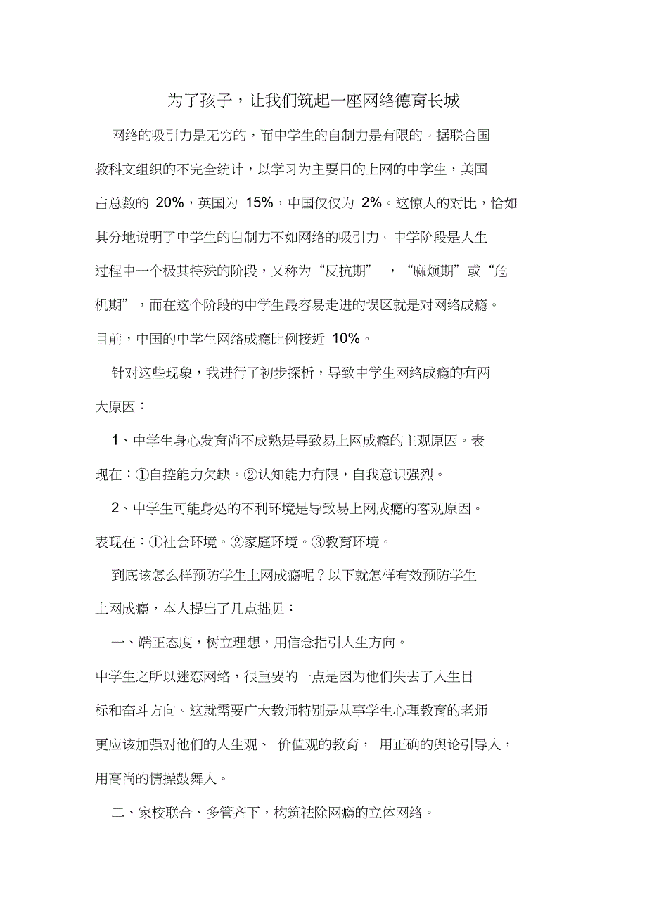 为了孩子,让我们筑起一座网络德育长城_第1页