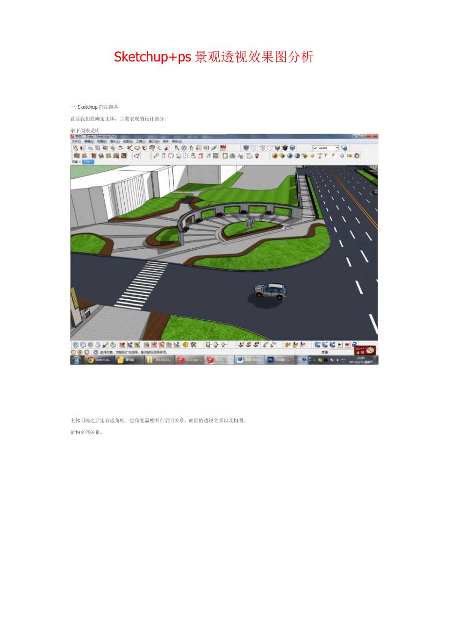 Sketchup+ps景观透视效果图分析_第1页