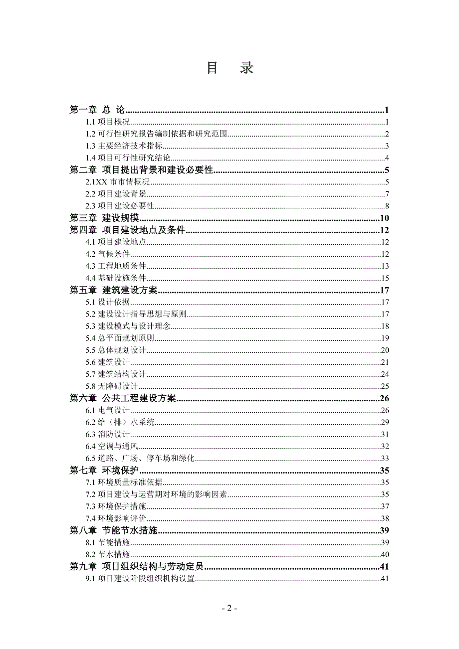 XX市邮政局购置营业房可行性研究报告.doc_第2页