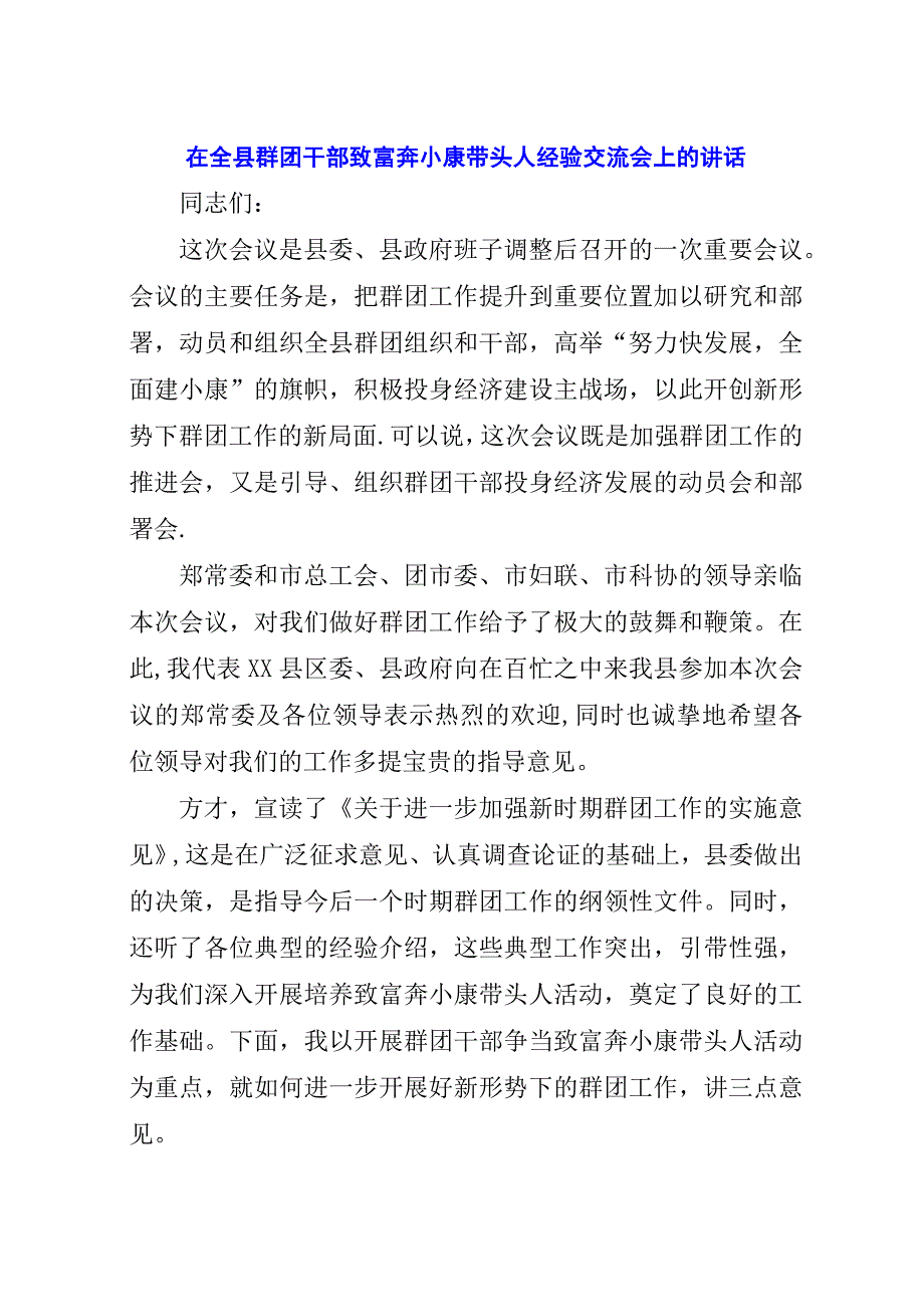 在全县群团干部致富奔小康带头人经验交流会上的演讲稿_1.docx_第1页