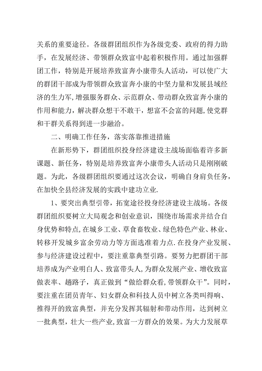 在全县群团干部致富奔小康带头人经验交流会上的演讲稿_1.docx_第4页