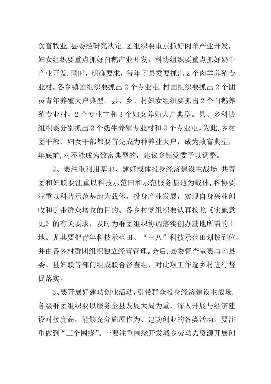 在全县群团干部致富奔小康带头人经验交流会上的演讲稿_1.docx_第5页