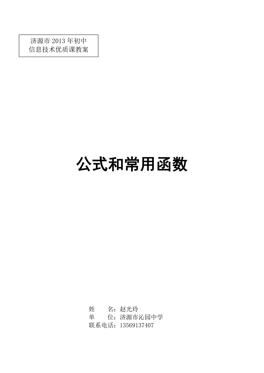 公式与函数教案.doc_第1页
