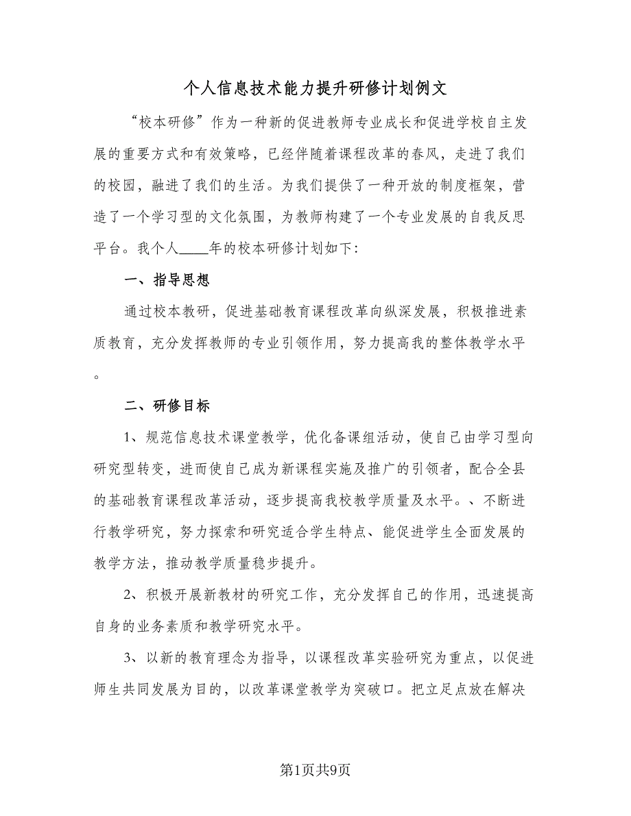 个人信息技术能力提升研修计划例文（3篇）.doc_第1页