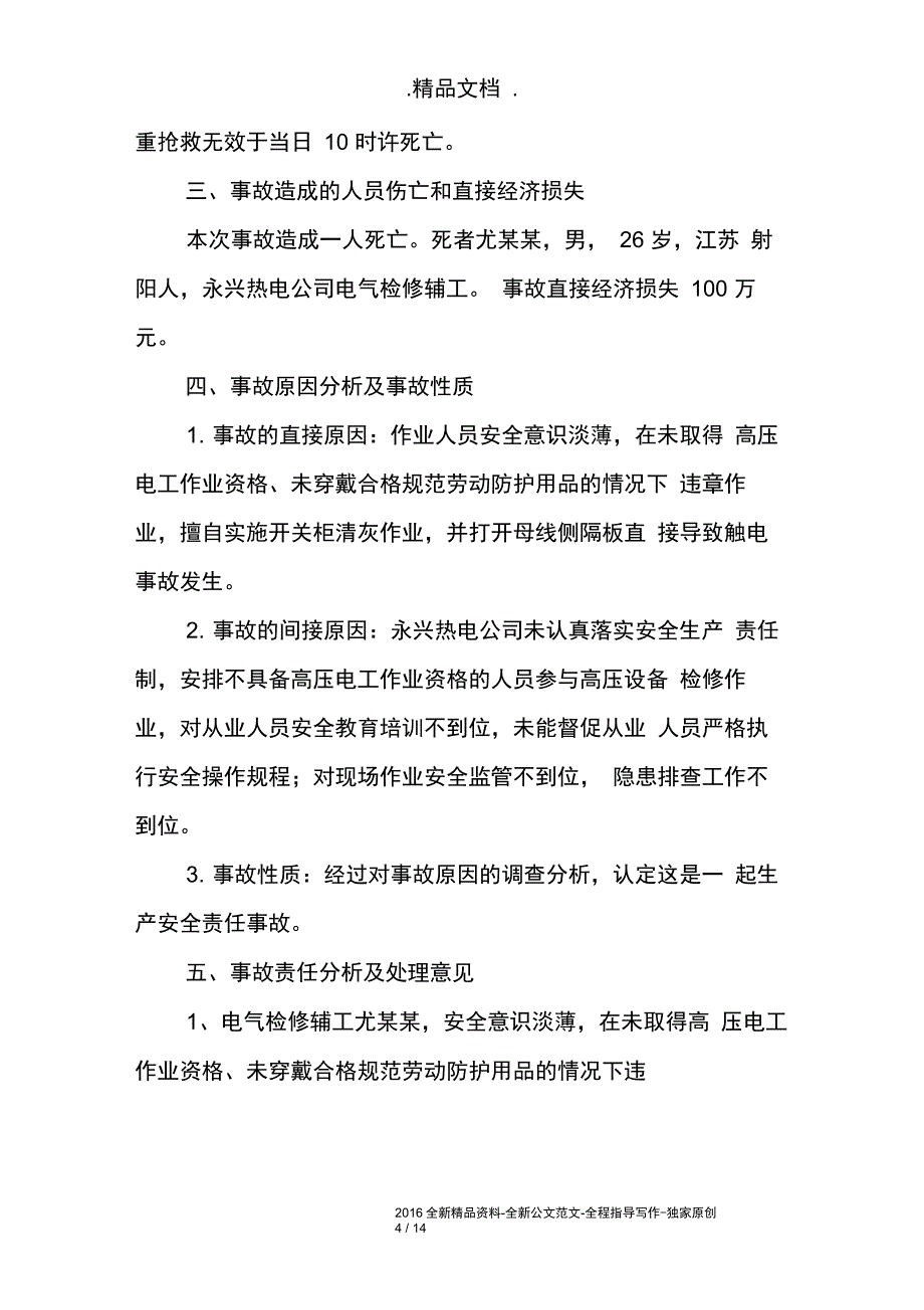 触电事故调查报告_第4页