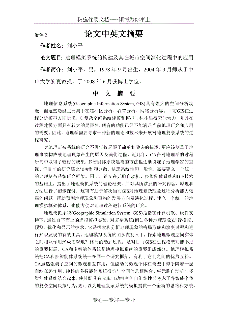 地理模拟系统的构建及其在城空间演化过程中的应用_第1页