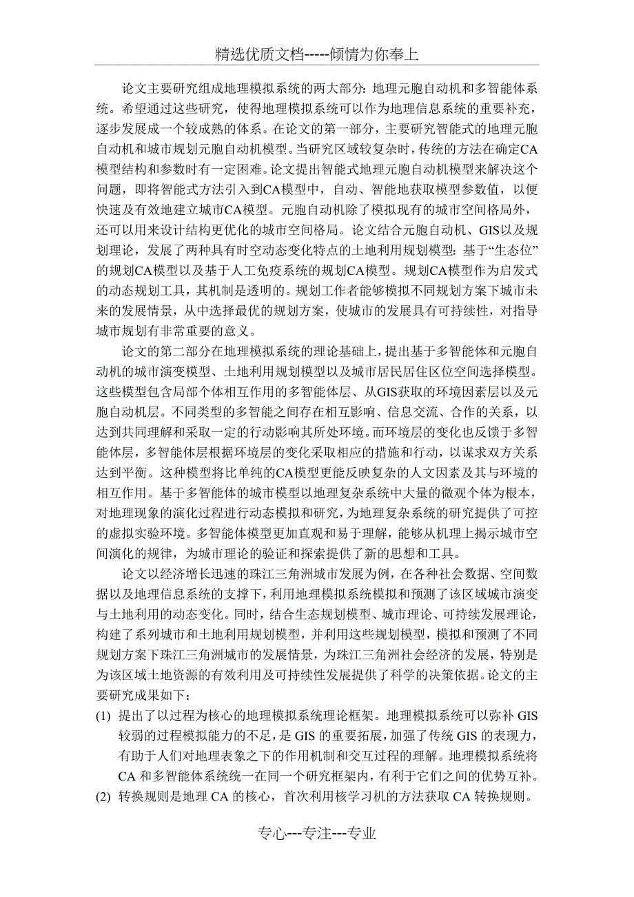 地理模拟系统的构建及其在城空间演化过程中的应用_第2页