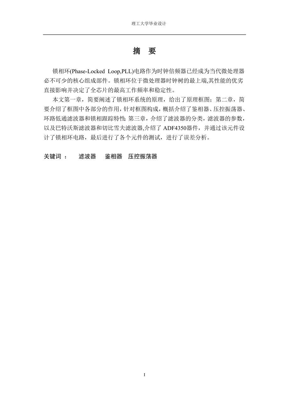 毕业论文锁相环系统研究_第1页