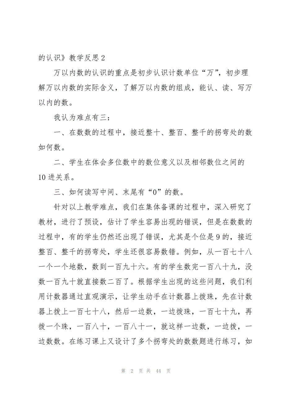 2023年《万以内数的认识》教学反思.docx_第2页