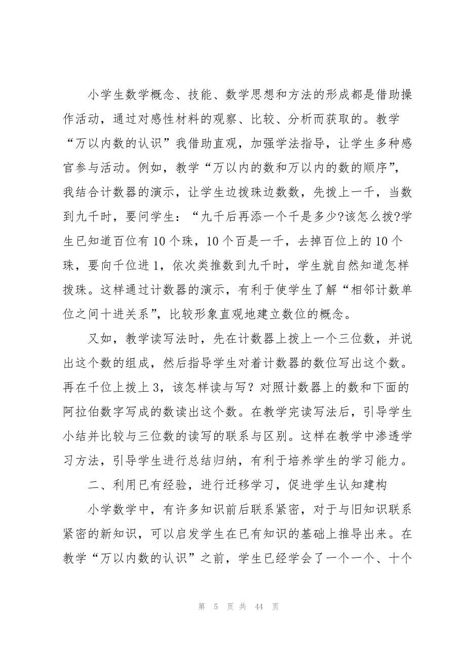 2023年《万以内数的认识》教学反思.docx_第5页