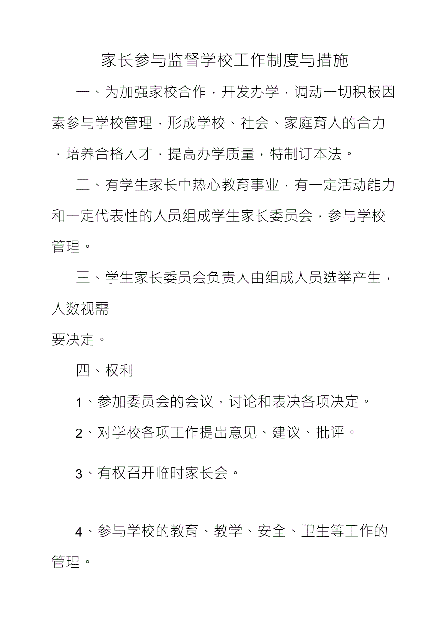 家长参与监督学校制度_第1页