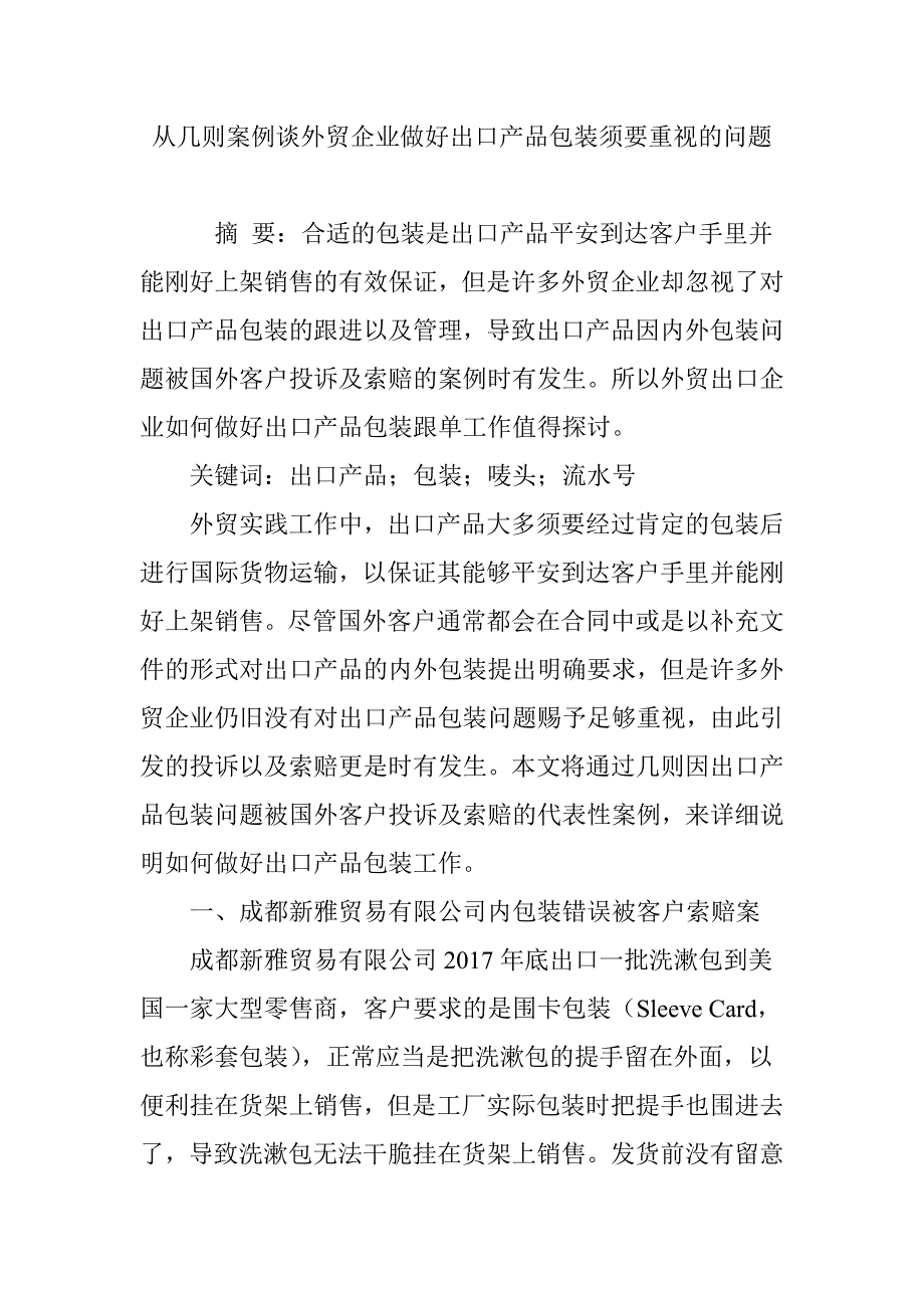 从几则案例谈外贸企业做好出口产品包装需要重视的问题_第1页