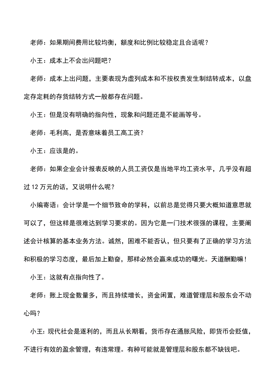 会计实务：会计报表上反映的“偷油策略”.doc_第2页