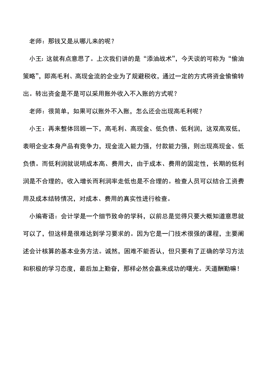 会计实务：会计报表上反映的“偷油策略”.doc_第3页