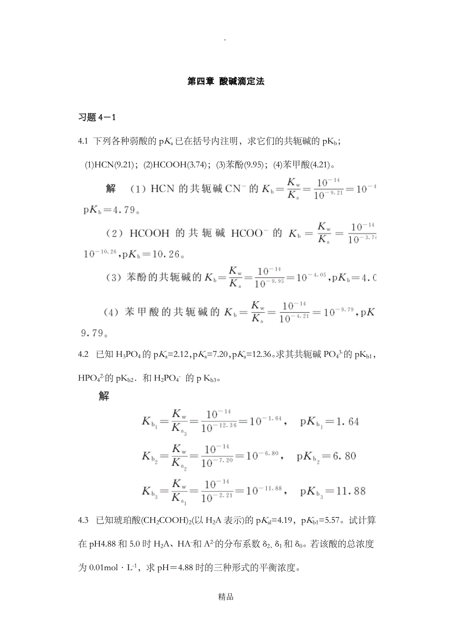 第四章酸碱滴定法课后习题和答案解析_第1页